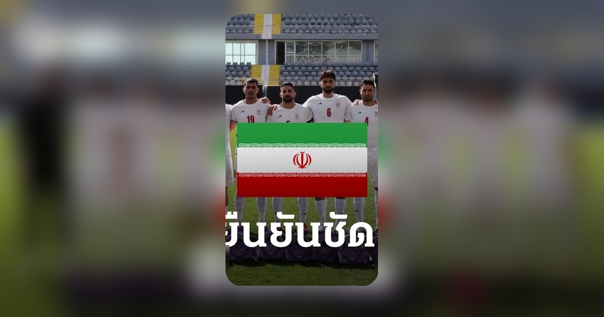 อิหร่านพร้อมบุกฟุตบอลโลก 2026 ที่สหรัฐฯ แต่มีข้อแลกเปลี่ยน 10 ข้อ