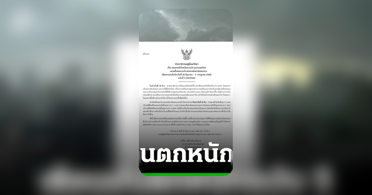 กรมอุตุฯ เตือนฝนถล่มหนัก 53 จังหวัด เสี่ยงน้ำท่วมฉับพลัน