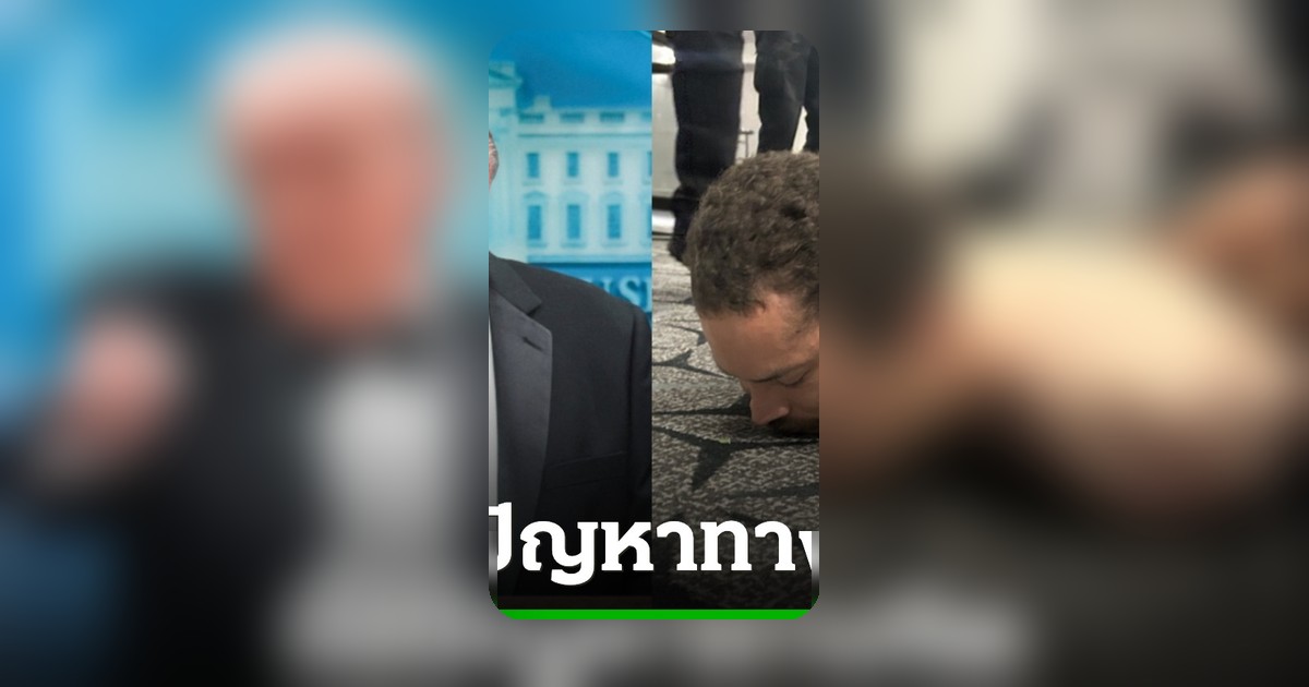 ทรัมป์ระบุผู้ต้องสงสัยเหตุบุกงานเลี้ยงสื่อป่วยจิตเวช ครอบครัวแจ้งเจ้าหน้าที่มาก่อน