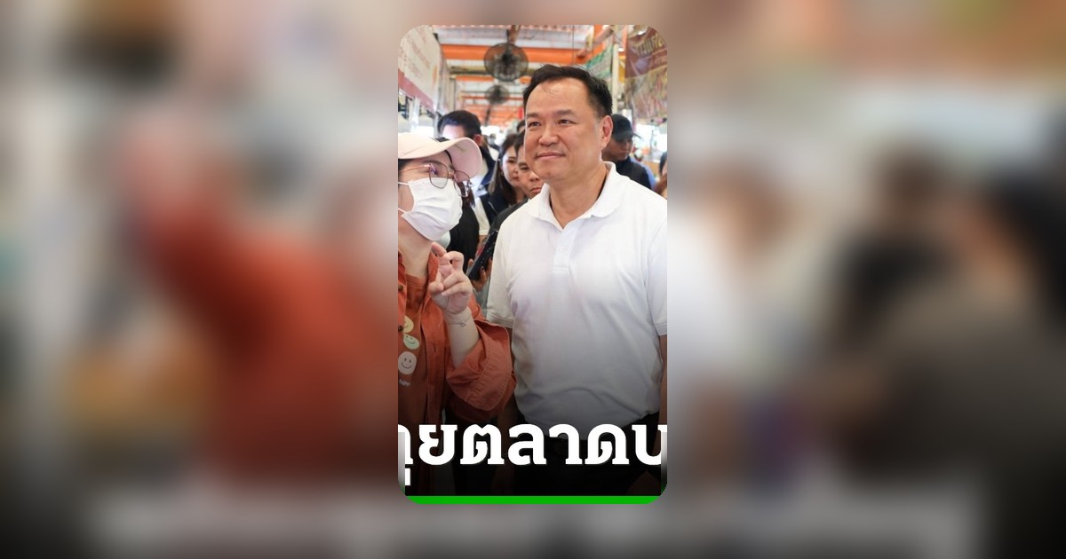 นายกฯ ลุยตลาดบางใหญ่ ตรวจโครงการ “ไทยช่วยไทย X Local Low Cost” สินค้าลดสูงสุด 60%
