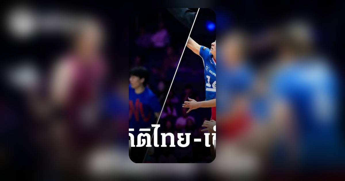 เปิดสถิติ วอลเลย์บอลหญิงไทย เจอเช็ก ก่อนตบเดือด VNL 2026 นัด 4
