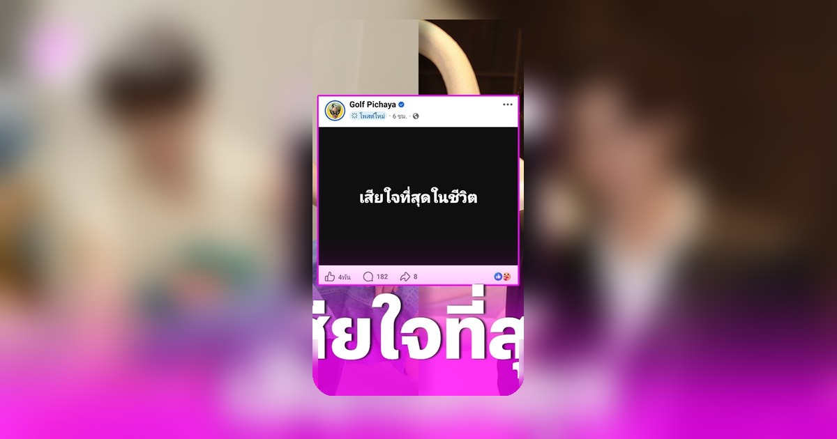 กอล์ฟ พิชญะ โพสต์เศร้า เสียใจที่สุดในชีวิต แฟนคลับแห่ส่งกำลังใจ