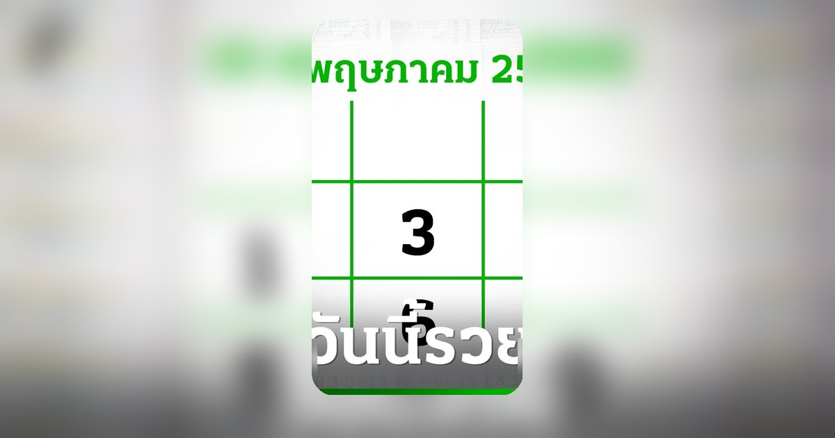 โค้งสุดท้ายก่อนหวยออก 16/5/69 อย่าลืมส่องเลขเด็ด เลขดัง