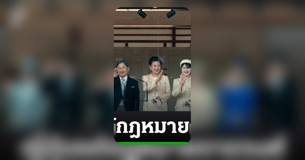 ญี่ปุ่นแก้กฎหมายราชวงศ์ครั้งแรกในรอบ 80 ปี สมาชิกโรยรา แต่สตรีสืบสันตติวงศ์ยังไม่ได้