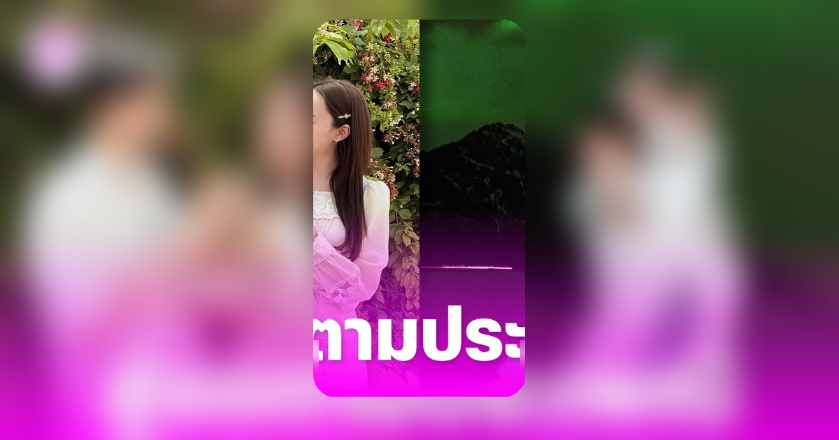 ไผ่ พาทิศ พาคุณแม่แอ่วเหนือ สู่ขอ น้ำตาล พิจักขณา ที่เมืองแพร่
