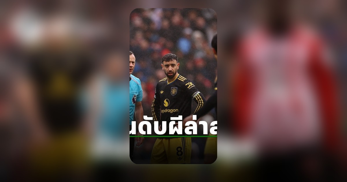 แมนยูไนเต็ดรั้งที่13 หลังบุกเสมอซันเดอร์แลนด์ เกมพรีเมียร์ลีก