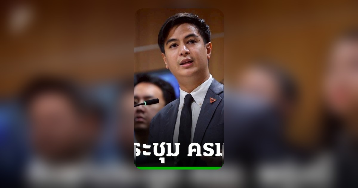 จับตาประชุม ครม.พรุ่งนี้ 'พริษฐ์' ชี้กฎหมายไหนไปต่อ-ปัดตก เสี่ยงกระทบหลายปัญหา
