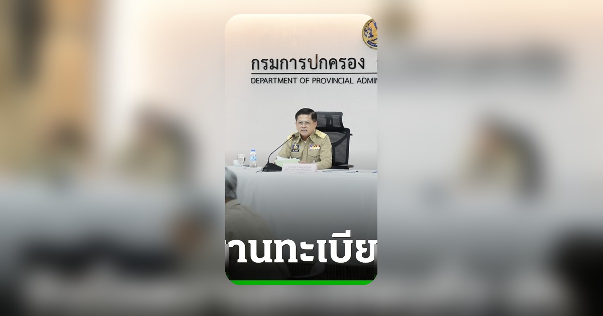 อธิบดีกรมการปกครองสั่งเข้มงานทะเบียนทั่วประเทศ บี้คดีปลอมสัญชาติสมรสอำพราง