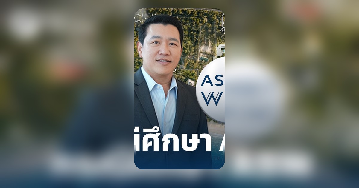 ASW: สูตรลับหุ้นอสังหาฯ จากโนเนม สู่ Top 10 ทุ่ม 4 หมื่นล้านบูมภูเก็ต
