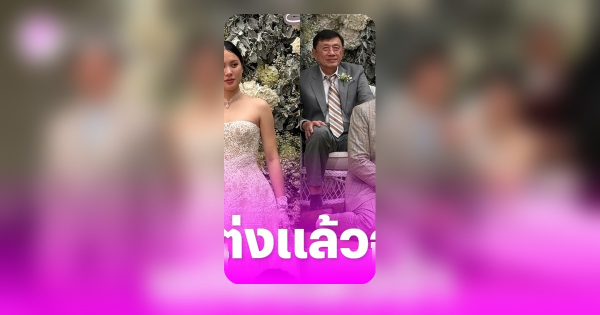 ไฮโซกี้-มินนี่ ควงคู่เข้าพิธีวิวาห์หวานชื่น สร้างความยินดีให้แฟนคลับ