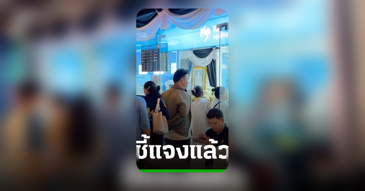 ธนาคารกรุงไทยชี้แจงเหตุคิวแน่น แอปเป๋าตังสแกนหน้ายืนยันตัวตนไม่ได้