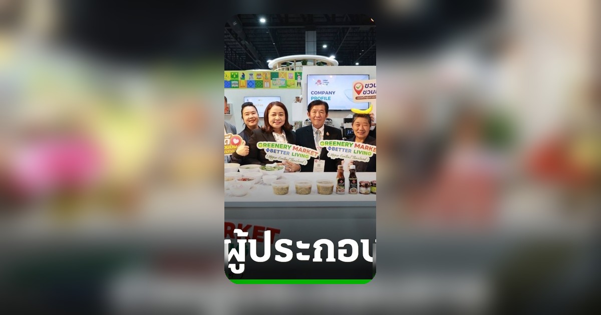 Greenery Market For Better Living ปลุกผู้ประกอบการภาคกลางตอนบน สร้างเครือข่ายการค้าโลก