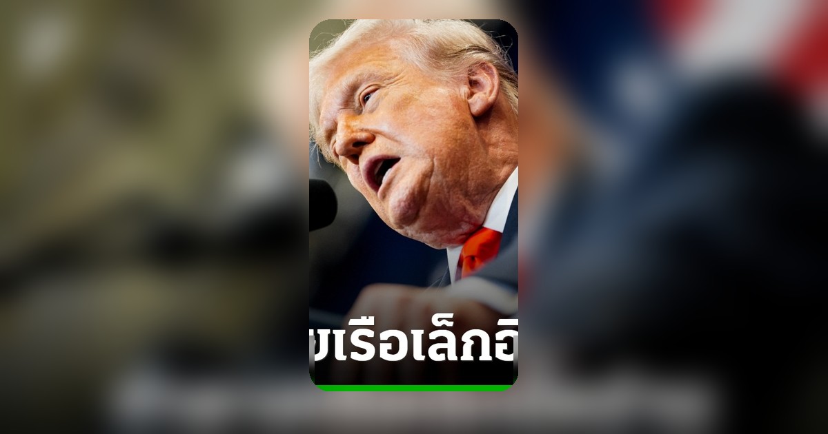 ทรัมป์ยันสหรัฐฯ ทำลายเรืออิหร่าน 7 ลำในช่องแคบฮอร์มุซ