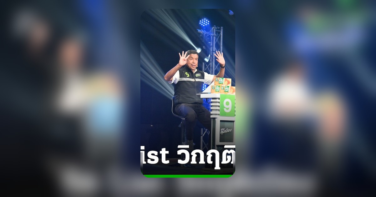 3 แคนดิเดตผู้ว่าฯ กทม. เปิด Tier List วิเคราะห์ปัญหาเมือง แก้ได้วันเดียวถึงกว่าปี
