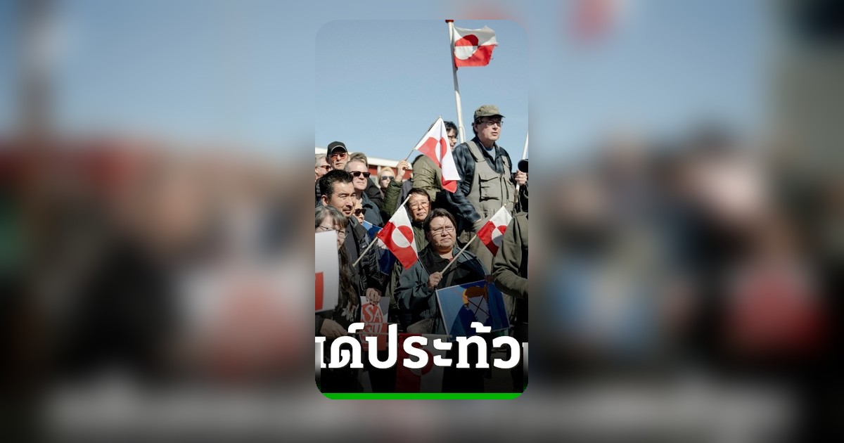 ชาวกรีนแลนด์รวมตัวประท้วงหน้าสถานกงสุลสหรัฐฯ ต้านทรัมป์ขยายอิทธิพลบนเกาะ