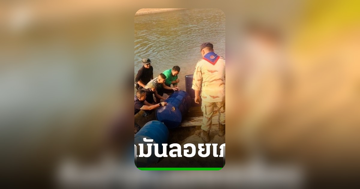 พบถังน้ำมันดีเซลลอยแม่น้ำเมย 30 ถัง คาดเตรียมส่งเมียนมา เจ้าหน้าที่กำลังสืบหาเจ้าของ
