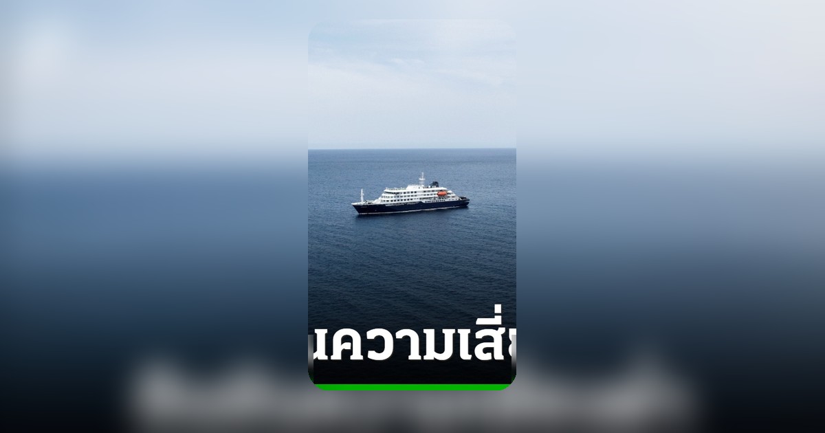 ผอ. WHO ยันเรือสำราญไวรัสฮันตาเทียบท่าเตเนริเฟ ไม่เสี่ยงแพร่เชื้อ