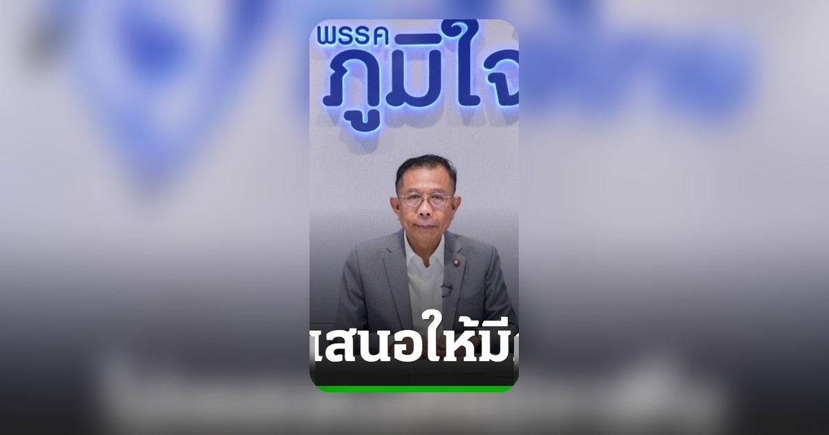 ภูมิใจไทย โต้ข่าวลือ ยันไม่เคยเสนอให้มีกาสิโนในแลนด์บริดจ์