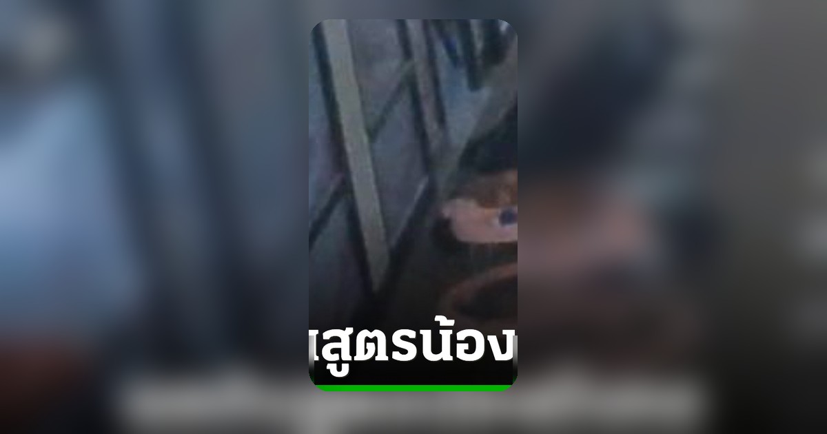 ย่า-ยายร้องไห้หนักแน่น หลังหลาน 2 ขวบเสียชีวิตในบ้านพักเด็ก จ.เลย เด็กชาย 13 ปี โยนลงพื้น