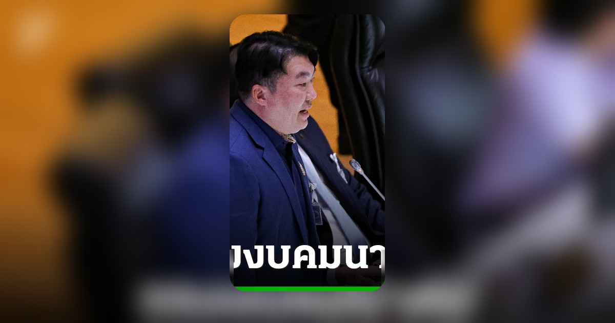 สิริพงศ์ แจงงบคมนาคมปี 70-ปมผู้รับเหมาชั้นพิเศษ สภาฯ พักประชุมวันแรก