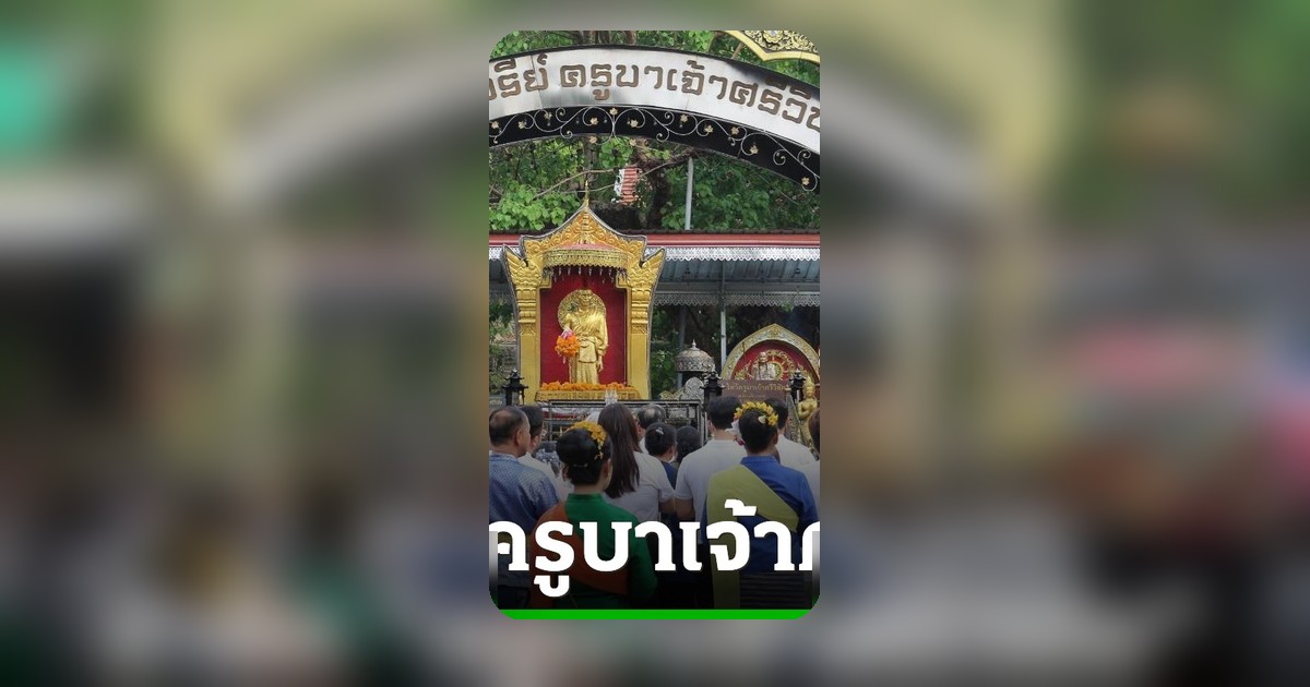 เชียงใหม่จัดพิธีรำลึกครูบาเจ้าศรีวิชัย ครบรอบ 91 ปี สืบสานศรัทธาเปิดถนนดอยสุเทพ