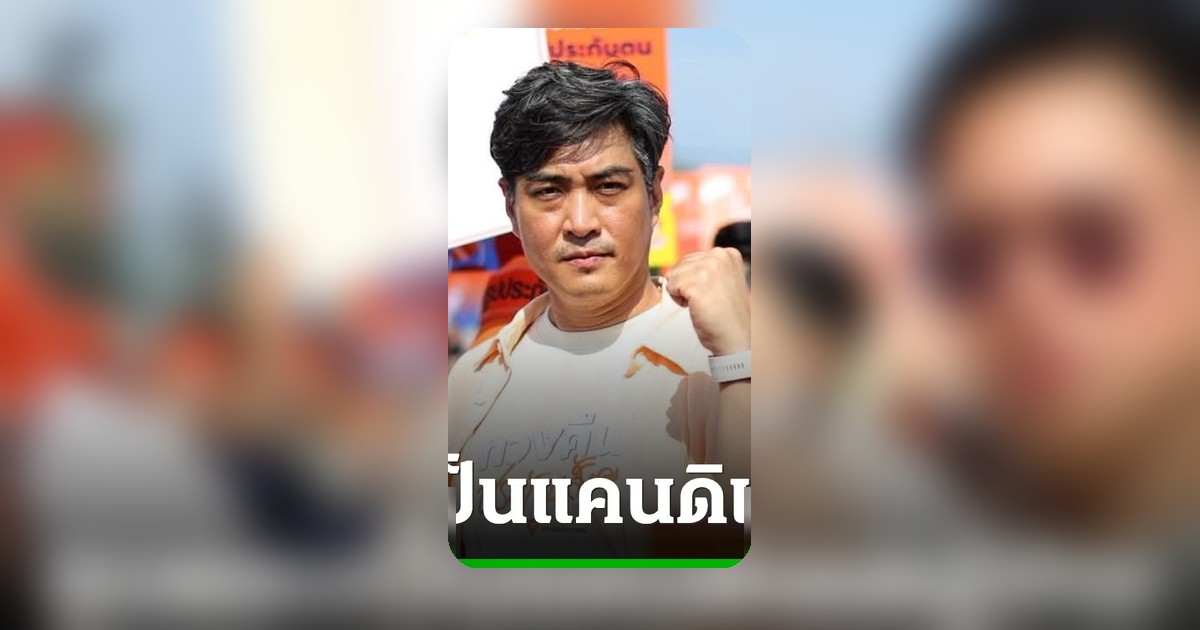 "ดร.โจ ชัยวัฒน์" อุบตอบแคนดิเดตผู้ว่า กทม. ปชน. บอกให้รอโปร 5 เดือน 5