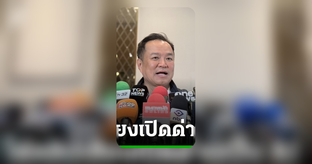 อนุทิน โต้คลิปเสียงเปิดด่านเป็น AI ชี้ไทยยกเลิก MOU 44