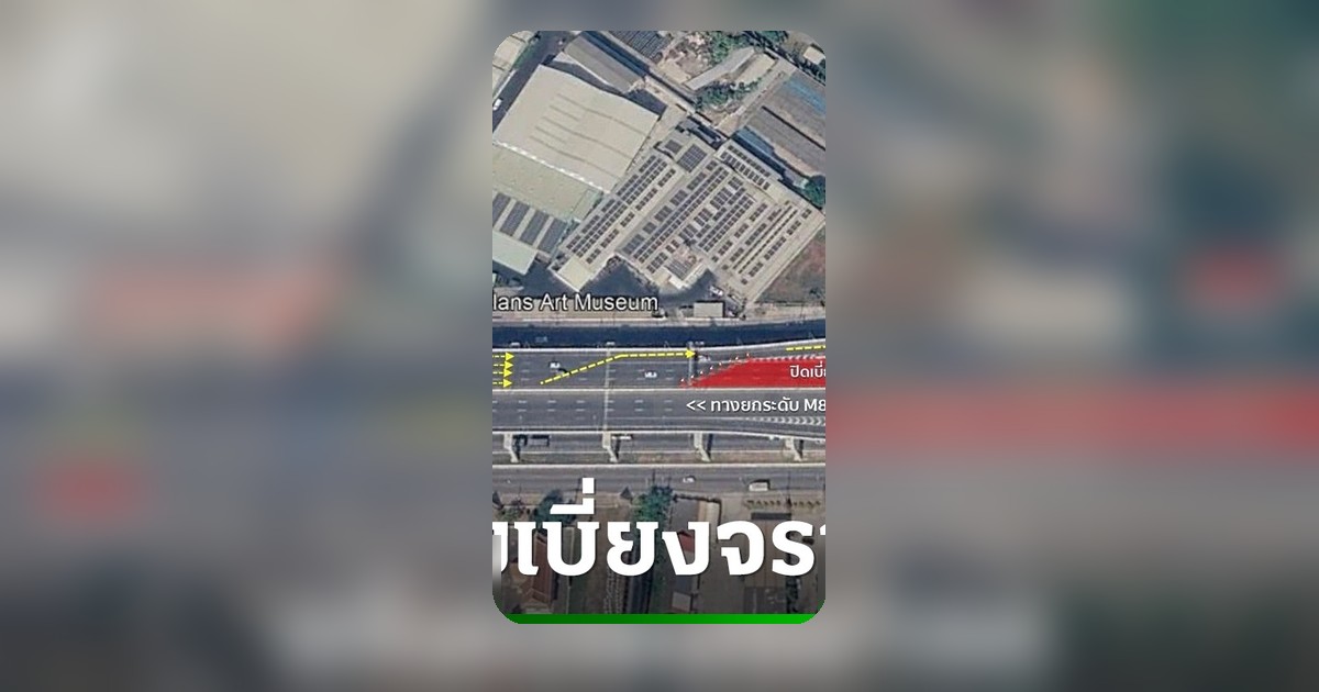 กทพ. แจ้งเบี่ยงจราจรทางยกระดับ M82 ฝั่งขาเข้า ด่านพันท้ายนรสิงห์ 9-24 มิ.ย. 2569