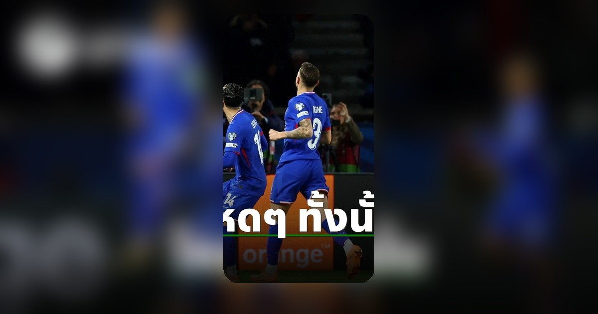 ฝรั่งเศสประกาศรายชื่อนักเตะฟุตบอลโลก 2026 ไร้เงาแข้งดัง 26 คนพร้อมลุย