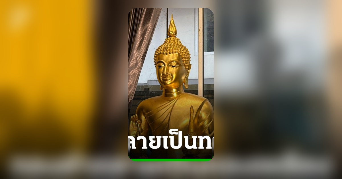 ช็อก! ถวายทอง 45 บาท หล่อพระเกศวัดดังปทุมฯ 7 ปีตรวจเจอเป็นทองเหลือง