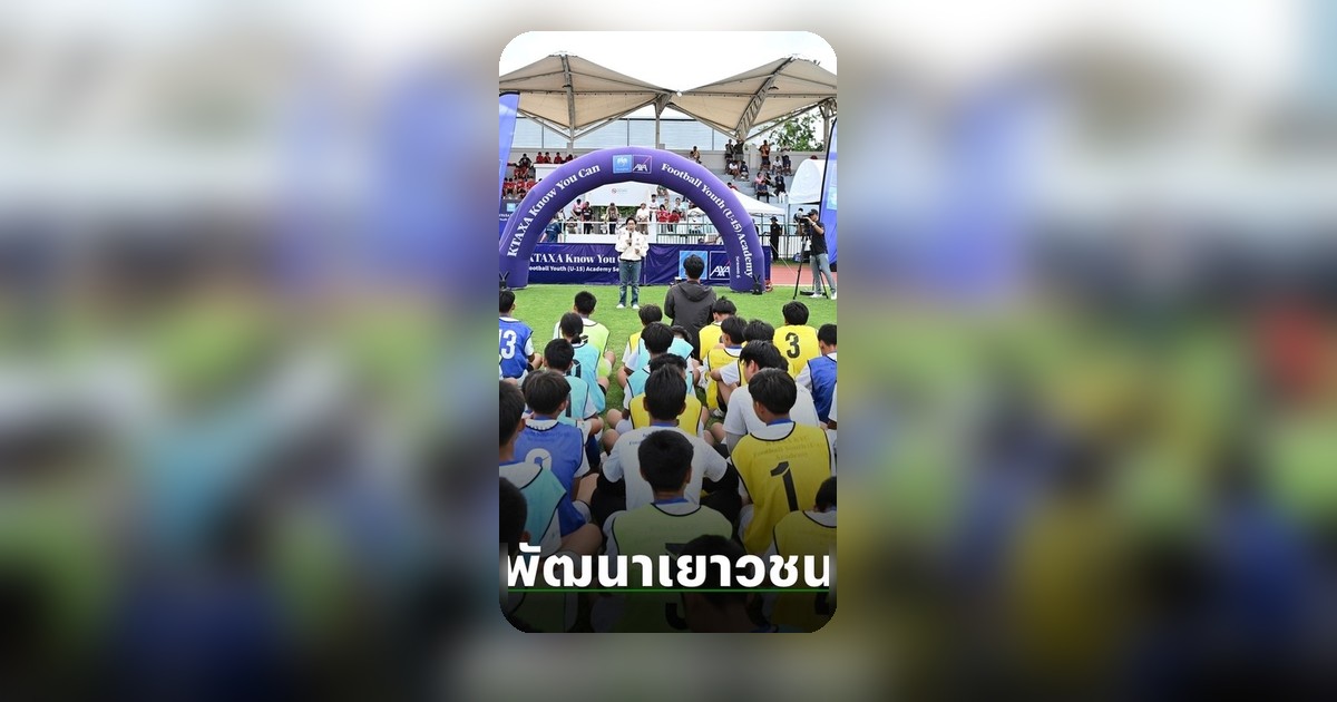 กรุงไทย-แอกซ่า ประกันชีวิต ปิดฉากยิ่งใหญ่ KTaxa Football Youth Academy ปี 6