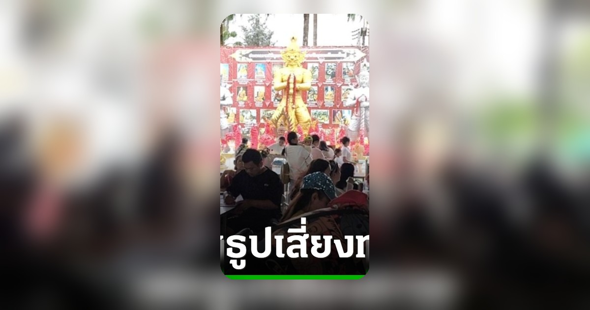 โชคเข้าข้าง! สาวไทยใหญ่ถูกหวย 4 งวดติด แห่ขอเลขเด็ดท้าวเวสสุวรรณ วัดดอนใหญ่