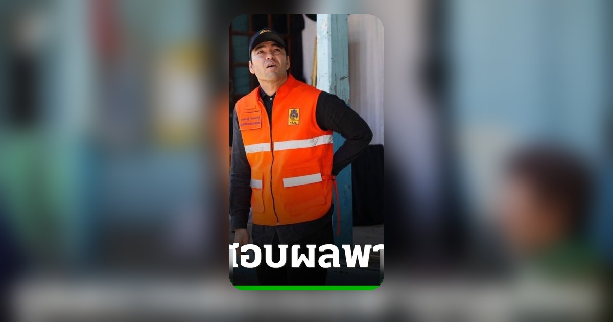 เจเศรษฐ์ ลงพื้นที่อุทัยธานี เยียวยาผู้ประสบภัยพายุฤดูร้อน มอบเงินส่วนตัวช่วยโรงเรียน