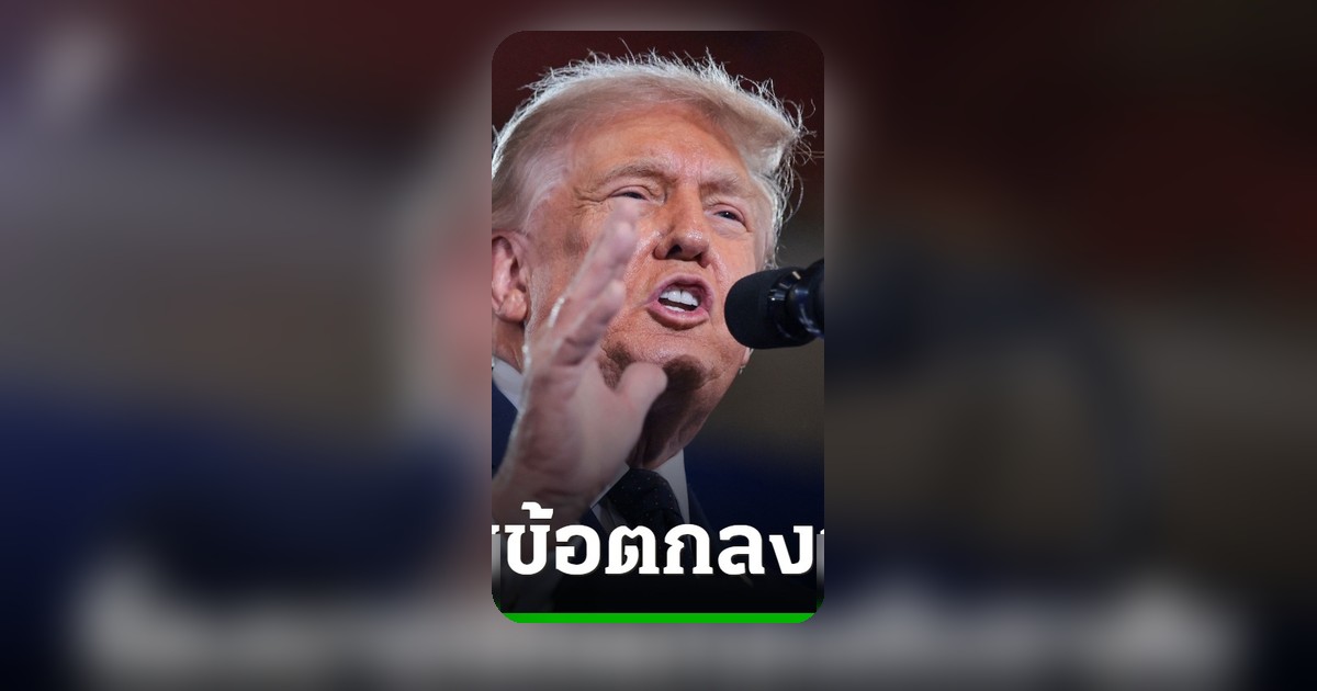 ทรัมป์จี้ชาติอาหรับลงนาม “ข้อตกลงอับราฮัม” หากบรรลุข้อตกลงอิหร่าน