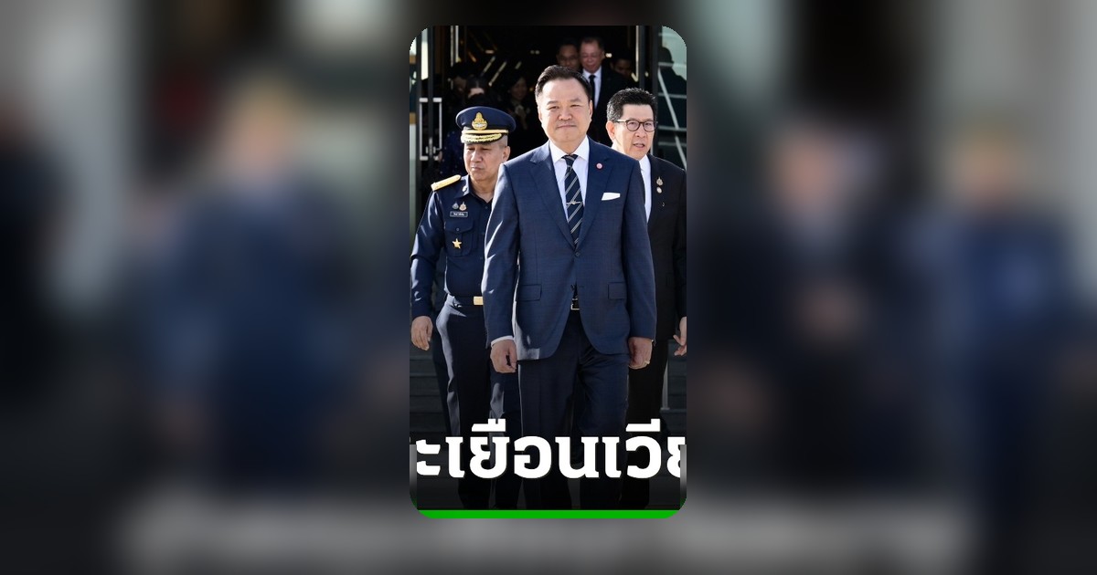 นายกฯ นำคณะเยือนเวียดนาม 8-9 มิ.ย. ถกผู้นำระดับสูงสานความร่วมมือทุกมิติ