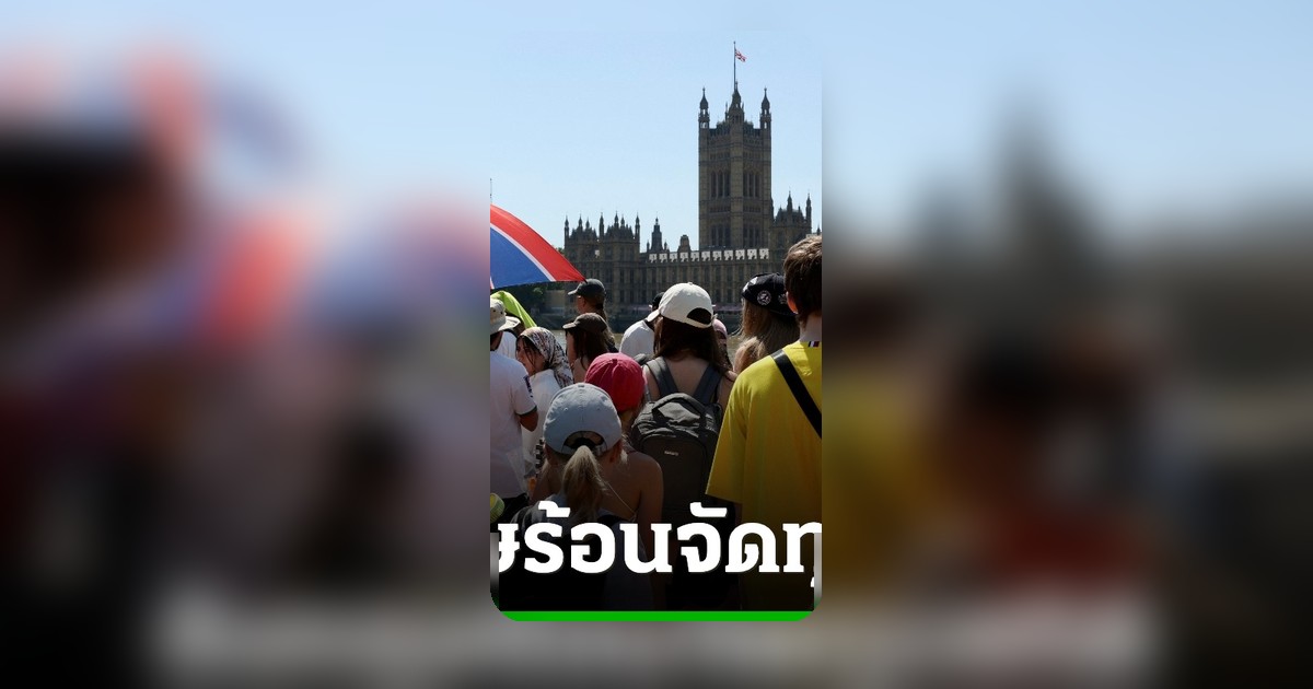 อังกฤษร้อนทำลายสถิติ พฤษภาคมร้อนสุดในประวัติการณ์ เตือนประชาชนระวังอันตรายถึงชีวิต