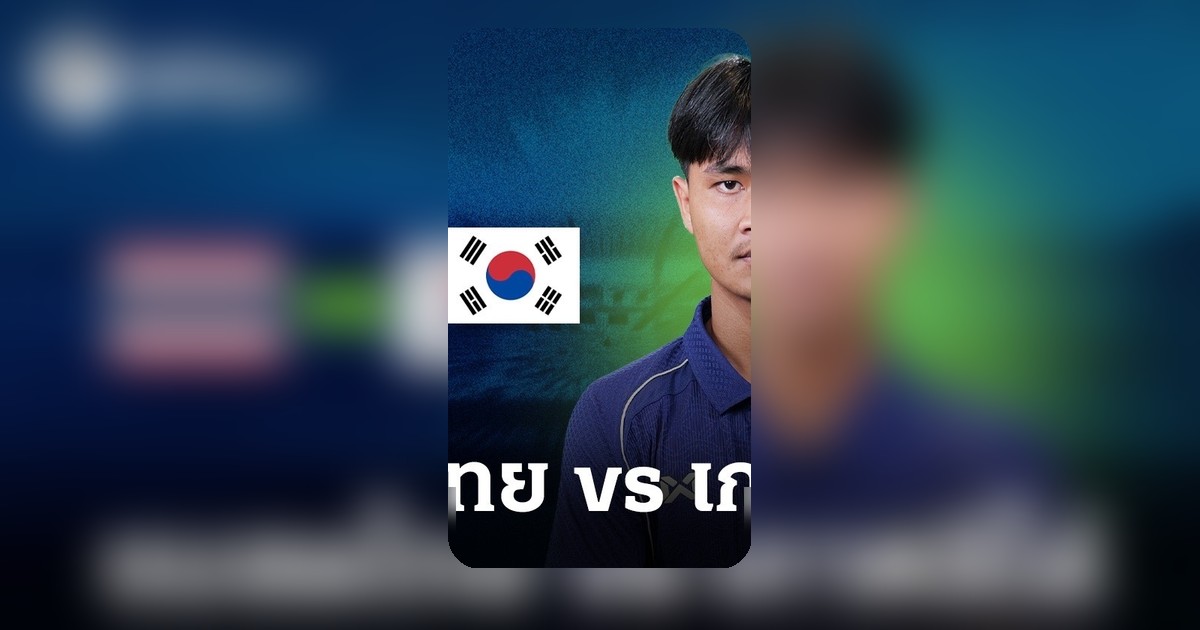 ชมสดนัดอุ่นเครื่อง! ทีมชาติไทย U23 พบ เกาหลีใต้ U23 ฟาดแข้งฟีฟ่าเดย์
