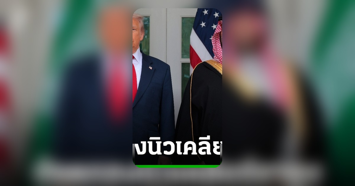 ทรัมป์อนุมัติข้อตกลงนิวเคลียร์ซาอุฯ เสริมสมรรถนะยูเรเนียม