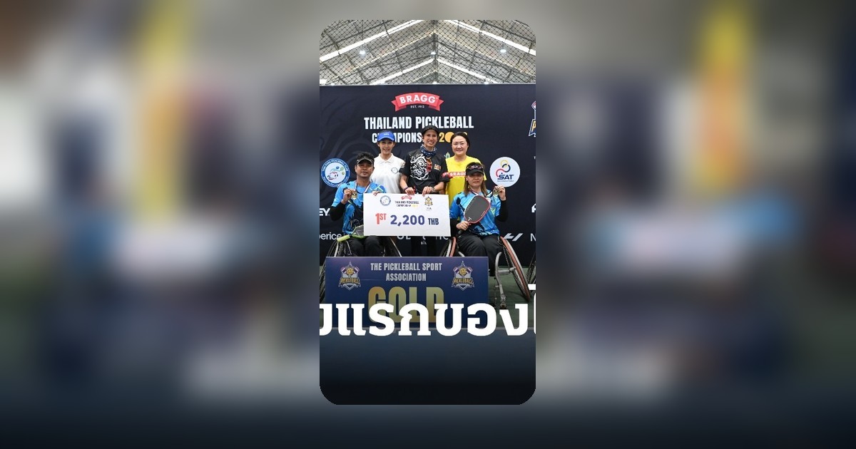ปิดฉากยิ่งใหญ่! Thailand Pickleball Championship 2026 พร้อมเปิดศึก Para Pickleball ครั้งแรกในไทย