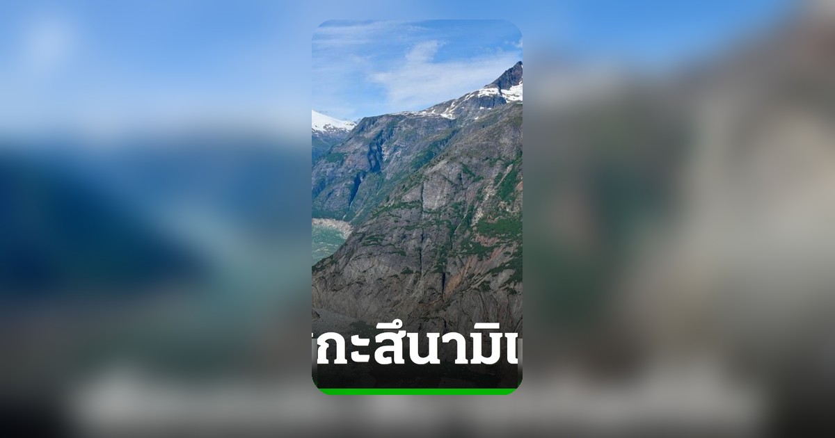 คลื่นเมกะสึนามิสูงเกือบ 500 เมตรถล่มอลาสกา ใหญ่เป็นอันดับ 2 ของโลก เตือนโลกร้อนเพิ่มความถี่