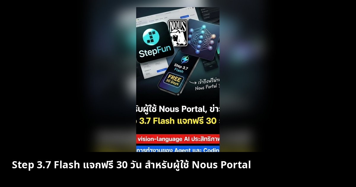 Step 3.7 Flash แจกฟรี 30 วัน สำหรับผู้ใช้ Nous Portal