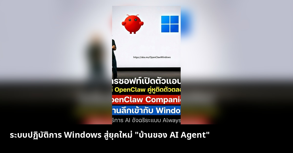 ระบบปฏิบัติการ Windows สู่ยุคใหม่ "บ้านของ AI Agent"