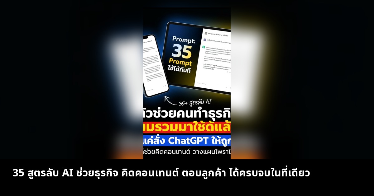 35 สูตรลับ AI ช่วยธุรกิจ คิดคอนเทนต์ ตอบลูกค้า ได้ครบจบในที่เดียว