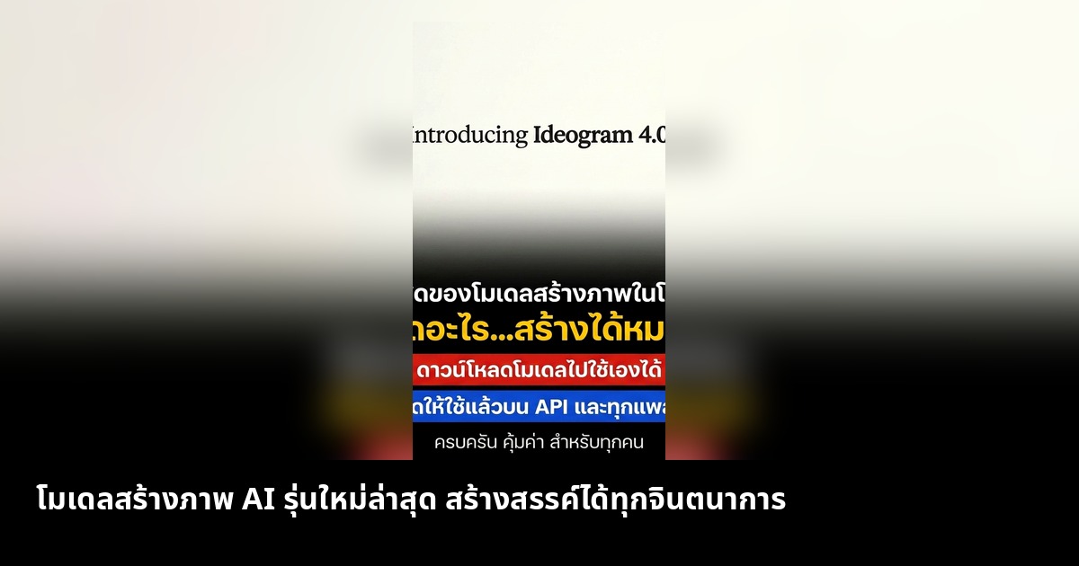 โมเดลสร้างภาพ AI รุ่นใหม่ล่าสุด สร้างสรรค์ได้ทุกจินตนาการ