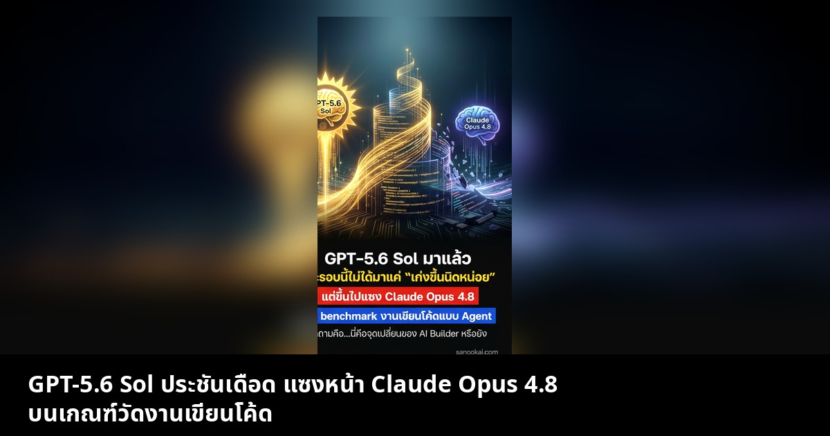 GPT-5.6 Sol ประชันเดือด แซงหน้า Claude Opus 4.8 บนเกณฑ์วัดงานเขียนโค้ด