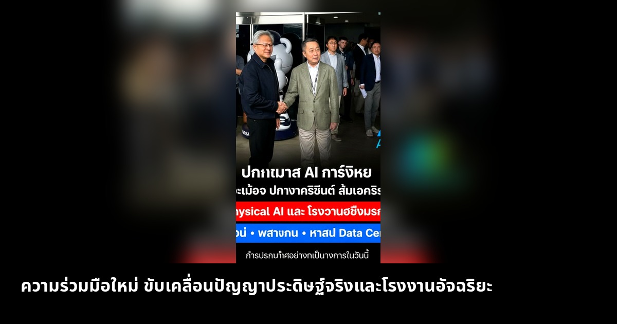 ความร่วมมือใหม่ ขับเคลื่อนปัญญาประดิษฐ์จริงและโรงงานอัจฉริยะ