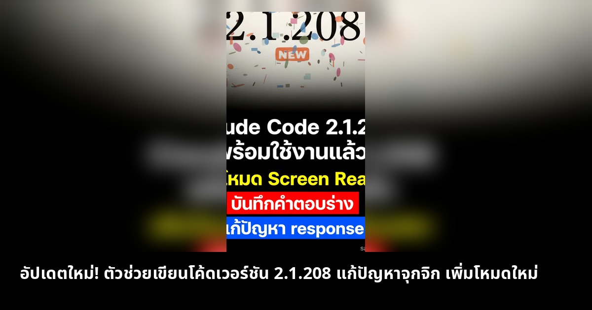 อัปเดตใหม่! ตัวช่วยเขียนโค้ดเวอร์ชัน 2.1.208 แก้ปัญหาจุกจิก เพิ่มโหมดใหม่