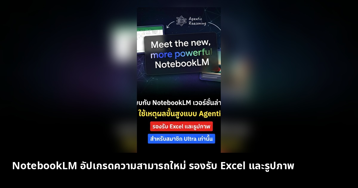 NotebookLM อัปเกรดความสามารถใหม่ ใช้เหตุผลขั้นสูง รองรับไฟล์หลากหลาย