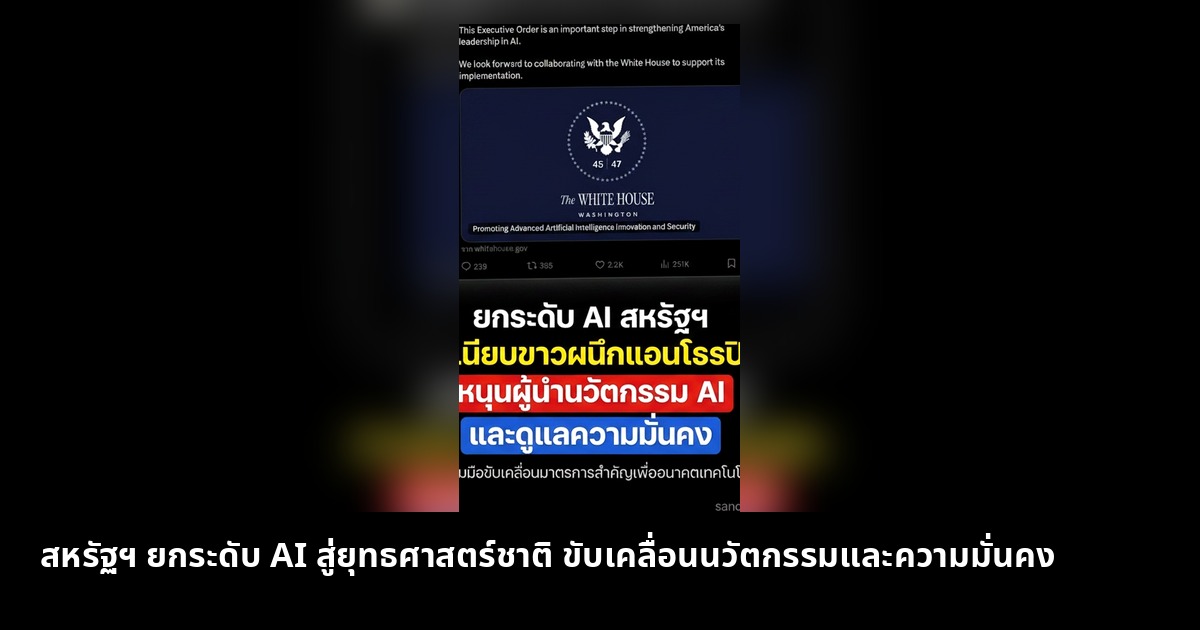 สหรัฐฯ ยกระดับ AI สู่ยุทธศาสตร์ชาติ ขับเคลื่อนนวัตกรรมและความมั่นคง