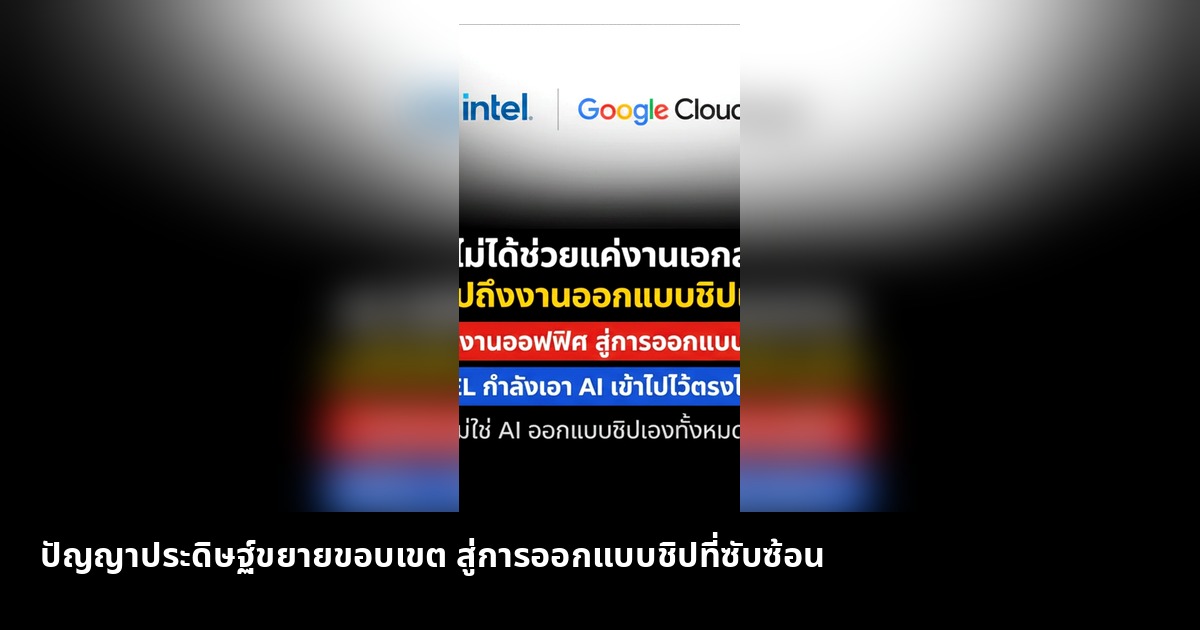 ปัญญาประดิษฐ์ขยายขอบเขต สู่การออกแบบชิปที่ซับซ้อน